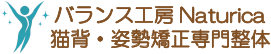 猫背姿勢矯正専門バランス工房Naturica